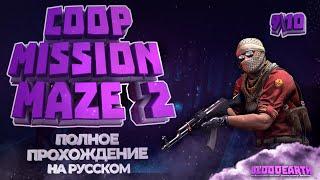 Coop Mission Maze 2 - Полное прохождение карты из мастерской CS:GO от Bloodearth | Full Run + баги