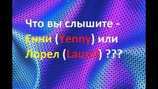 Что вы слышите - Йенни или Лорел? Загадка Yanni Laurel