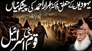 Dr Israr Ahmad Predictions About Yahudi | Bani Isreal Kon? By Dr Israr Ahmed