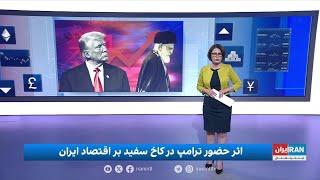 اقتصاد و بازار: اثر ترامپ بر فروش نفت ایران؛ اذعان پزشکیان به کمبود سوخت در نیروگاه‌ها