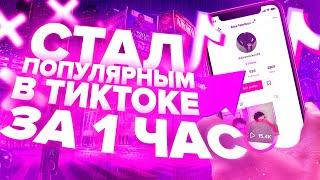 17000 ПОДПИСЧИКОВ В ТИК ТОК ЗА 1 ЧАС | КАК НАБРАТЬ ПЕРВУЮ НОВУЮ АУДИТОРИЮ