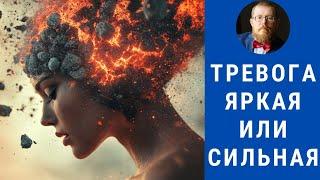 Тревога яркая или тревога сильная? Как путаница в восприятии добавляет вам проблем