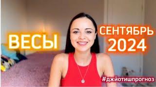 ВЕСЫ - ДЖЙОТИШ-прогноз на СЕНТЯБРЬ  2024