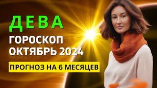 ДЕВА : ВРЕМЯ УДАЧИ И НОВЫХ ВОЗМОЖНОСТЕЙ | ГОРОСКОП на ОКТЯБРЬ 2024 ГОДА