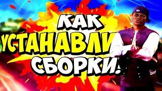 КАК УСТАНОВИТЬ СБОРКУ НА NAMALSK RP