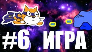 Игра для начинающих на Scratch #6 / Космический бой / серия уроков на скретч