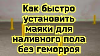 Как быстро установить маяки для наливного пола без геморроя!