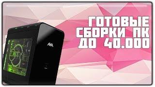 ГОТОВЫЕ СБОРКИ ПК ЗА 40000 РУБЛЕЙ | 2018