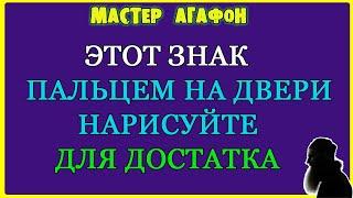 ЧТОБ ДОСТАТОК В ДОМ ПРИШЁЛ! Денежный ЗНАК на ДВЕРЬ!