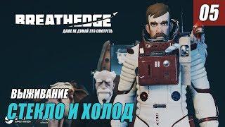 Breathedge - СТЕКЛО И ХОЛОД #05