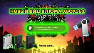 ВЗЛОМ XBOX 360 БЕЗ ПАЙКИ ПО USB | НОВЫ ЭКСПЛОЙТ ГИПЕРВИЗОРА | BAD UPDATE XBOX360