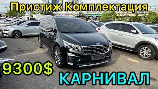 #Авто Кореи ️#КАРНИВАЛ   9300 Машина Мошный  МЫНАКЕЙ