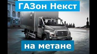 Метан на дизельный ГАЗон Next фургон.