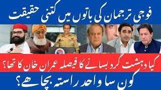 Was Imran Khan's decision to settle terrorist||How much truth in the words of the military spokesman