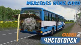 СЛОМАЛСЯ АВТОБУС ПРЯМ В РЕЙСЕ MERCEDES BENZ O303 OMSI 2