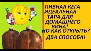 Пивная кега как открыть? Два способа как открыть!