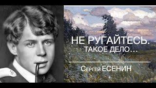 Не Ругайтесь. Такое Дело...  Сергей ЕСЕНИН