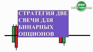 Стратегия две свечи для бинарных опционов на паре элементарных понятиях