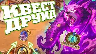 КВЕСТ ДРУИД СТАЛ СИЛЬНЕЕ | Ярмарка безумия Хартстоун | Hearthstone