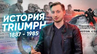 История мотоциклов Triumph