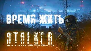 STALKER КЛИП: "Время Жить, Время Умирать" (Live to Forget) - FireLake