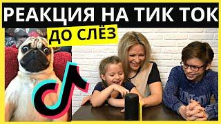 Реакция на клипы в ТИК ТОК | Попробуй не засмеяться челлендж в TIK TOK | Смешные ролики в ТИК ТОК