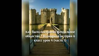 Как было построено феодальное общество ? Всемирная история 6 класс урок 4 (часть 1)