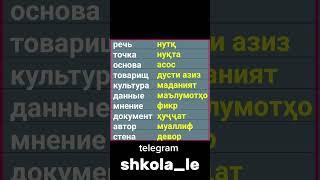 Русско-таджикский словарь часть 13/ Руси тоҷикӣ луғат/ Руси меомузем #русскийязык