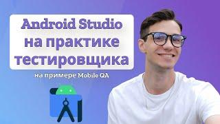 Android Studio в практике тестировщика | Вопросы на собеседовании | Андроид Студия | тестирование