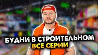 Будни в строительном гипермаркете. Сборник. Все серии