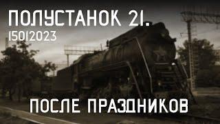 ПОЛУСТАНОК №21. После праздников.