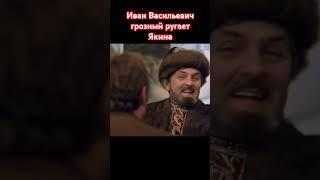 Иван Васильевич Грозный #shorts