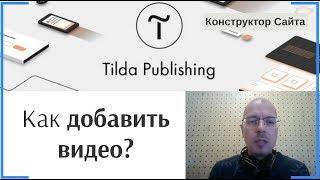 Как добавить видео? | Тильда Бесплатный Конструктор для Создания Сайтов