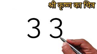 Janmashtami special Drawing | Krishna drawing from number 33 | Number Drawing