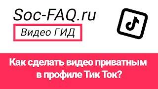 Как сделать видео приватным в профиле Тик Ток?