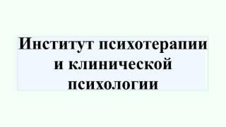 Институт психотерапии и клинической психологии