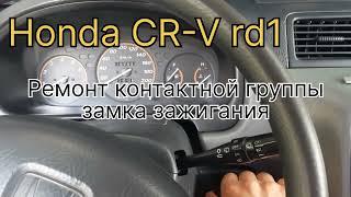 Honda CR-V rd1 - Ремонт контактной группы замка зажигания -- Repair of of the ignition switch