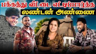 பக்கத்து வீட்டை எட்டிப்பார்த்த லண்டன் அண்ணை!! | jaffnacomedy | #Uruddu | #tamilcomedyvideos