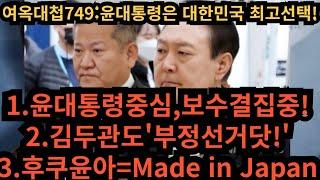 여옥대첩:대한민국 최고의 선택 윤석열!