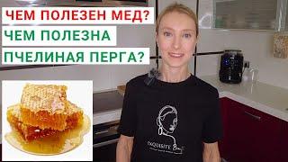 ЧЕМ ПОЛЕЗЕН МЕД? ЧЕМ ПОЛЕЗНА ПЧЕЛИНАЯ ПЕРГА? Как правильно принимать пергу? Как принимать мед?