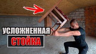 Усложненная Стойка Монахов ШАОЛИНЯ [А ты сможешь?]