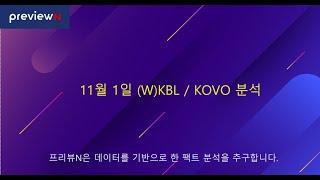 11월 1일 (W)KBL / KOVO 분석  : 스포츠 분석 by 프리뷰N