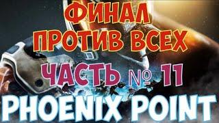 Phoenix Point - Финал против всех. Инжектор Вирофага. Часть №11