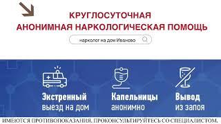 Вызвать нарколога на дом Иваново анонимно прокапаться