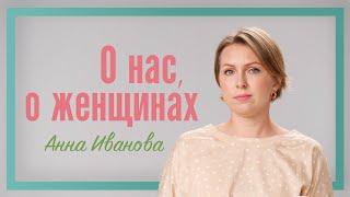 "О нас, о женщинах" Анна Иванова  | Женское здоровье