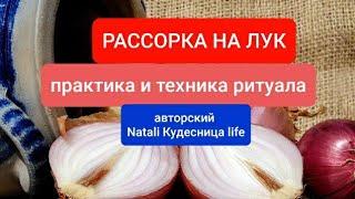 РАССОРКА НА ЛУК (грамотная)техника и практика.