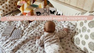 VLOG: ЧТО УМЕЕТ МАЛЫШ В 4 МЕСЯЦА | РАЗВИВАШКИ ДЛЯ МЛАДЕНЦА | ДЕНЬ ИЗ ЖИЗНИ МОЛОДОЙ МАМЫ