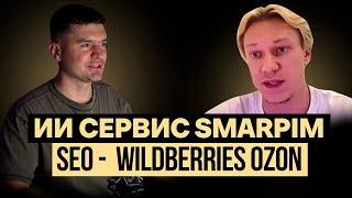 Продвижение товаров на Wildberries и Ozon: Обзор Smartpim – ИИ-сервис для SEO-оптимизации карточек