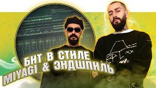 Как сделать бит в стиле Miyagi & Эндшпиль в FL Studio