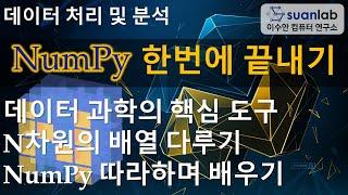 NumPy 한번에 끝내기 - 데이터 과학 핵심 도구, 고차원 배열 생성, 처리, 연산 집계